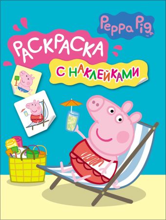 Свинка Пеппа. Раскраска с наклейками (синяя) Свинка Пеппа. Раскраска с наклейками (синяя)