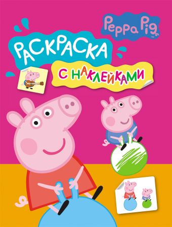 Свинка Пеппа. Раскраска с наклейками (розовая) Свинка Пеппа. Раскраска с наклейками (розовая)