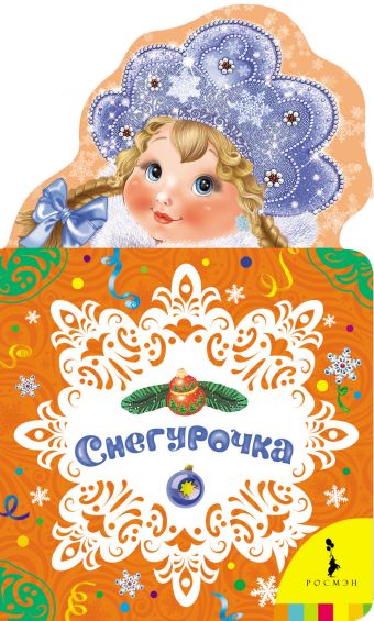 Снегурочка Снегурочка
