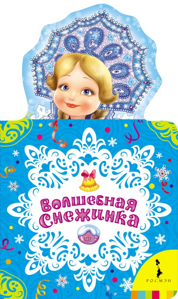 Волшебная снежинка Волшебная снежинка