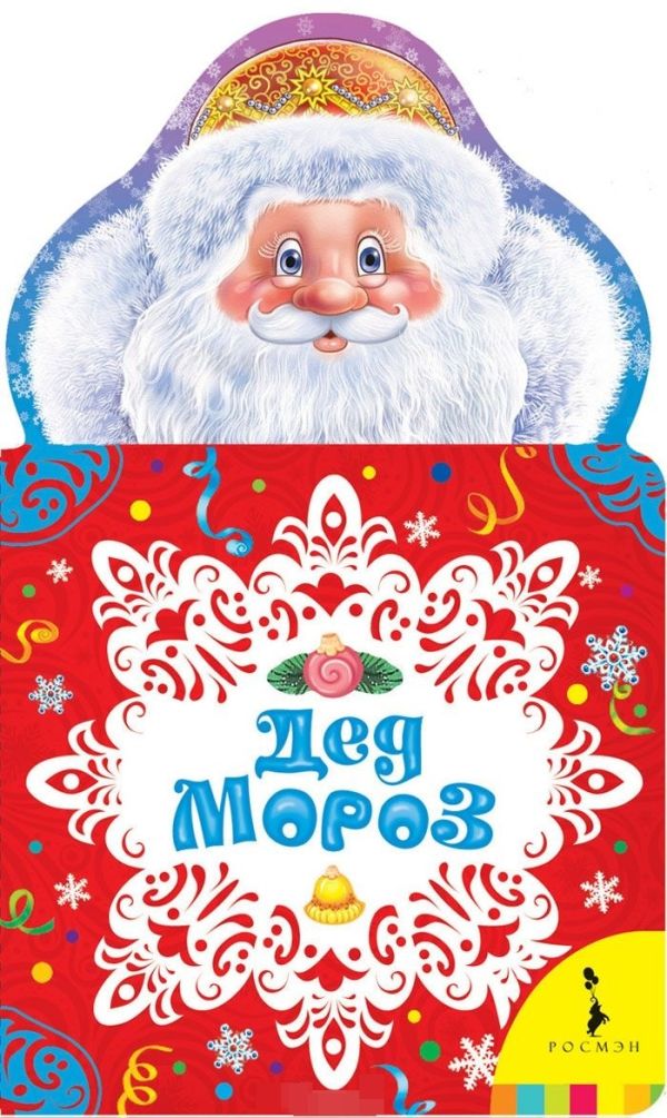 

Дед Мороз