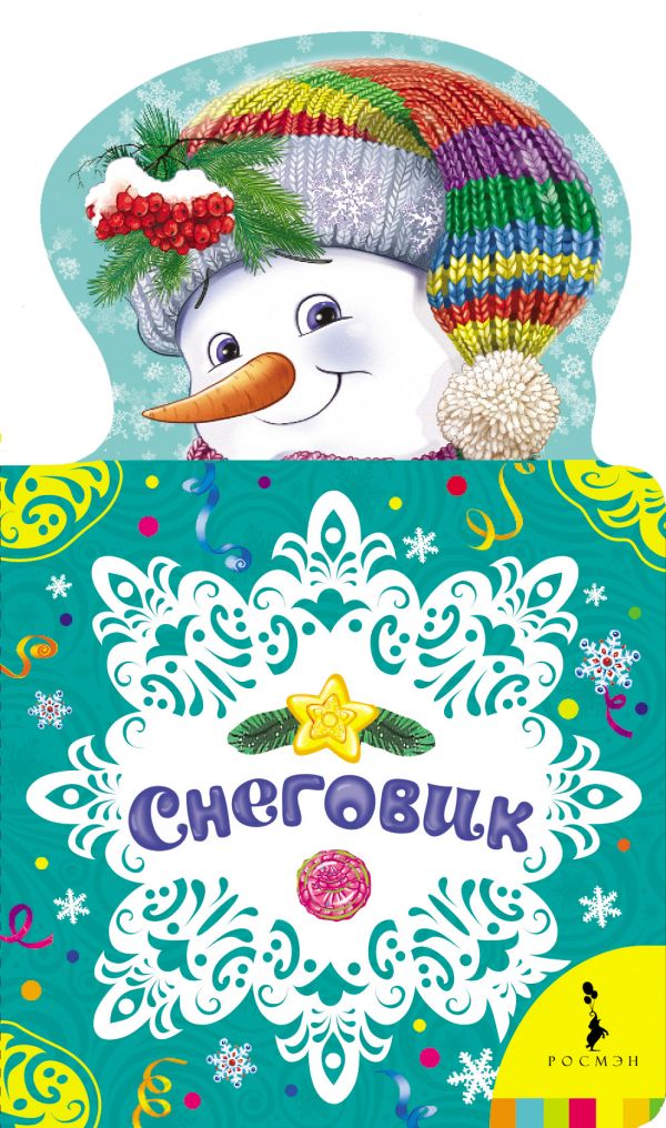 Снеговик Снеговик