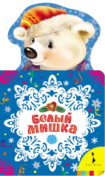 Белый мишка Белый мишка