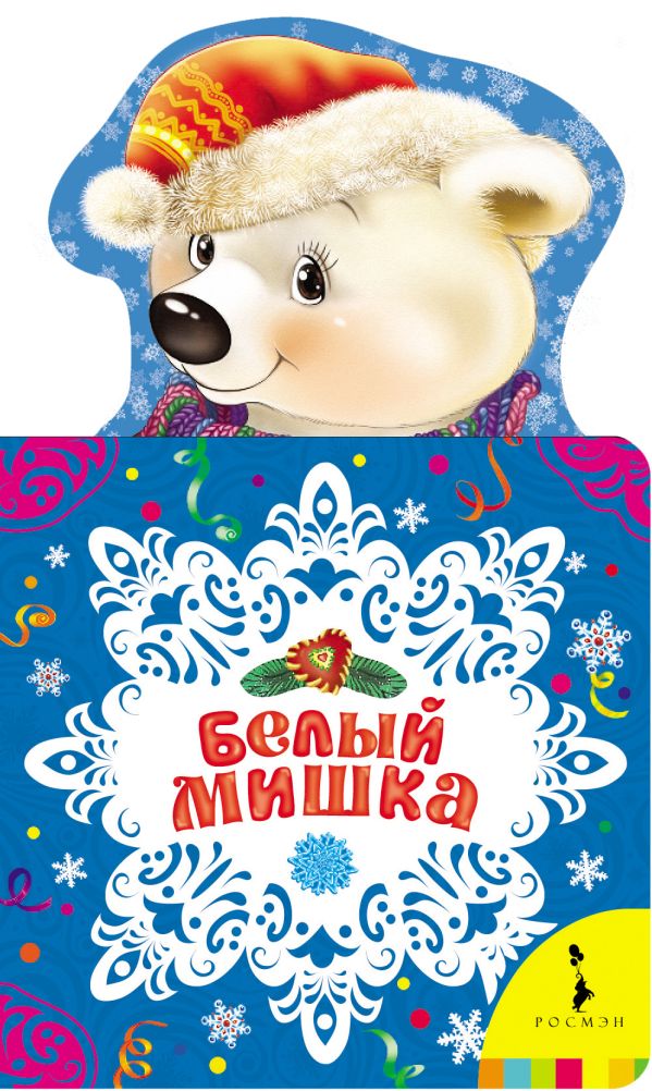 Белый мишка Белый мишка