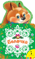 Белочка Белочка