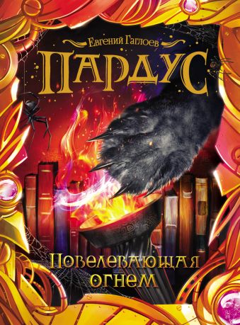 Пардус. 2. Повелевающая огнем Пардус. 2. Повелевающая огнем Гаглоев Е.