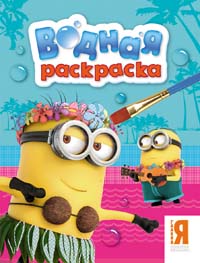 Миньоны. Водная раскраска Миньоны. Водная раскраска