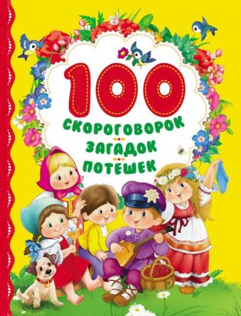 100 скороговорок, загадок, потешек 100 скороговорок, загадок, потешек
