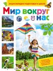 Мир вокруг нас Мир вокруг нас