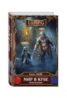 Мир в Кубе. Пробуждение