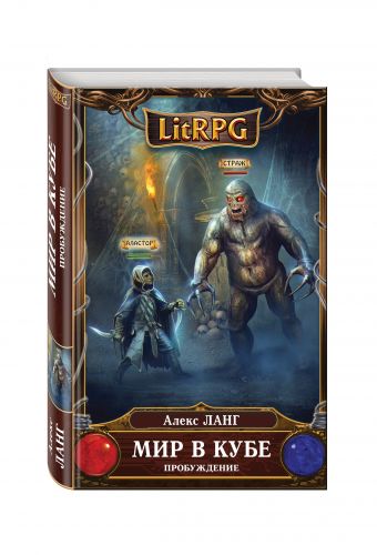 Мир в Кубе. Пробуждение Мир в Кубе. Пробуждение Ланг А.