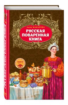 Русская поваренная книга