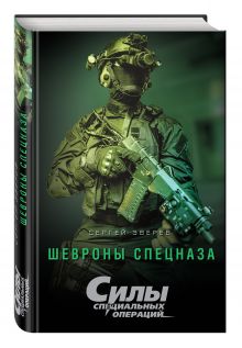 Шевроны спецназа