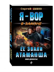 Ее звали Атаманша