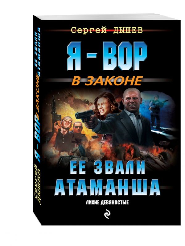 Ее звали Атаманша Ее звали Атаманша Дышев С.М.