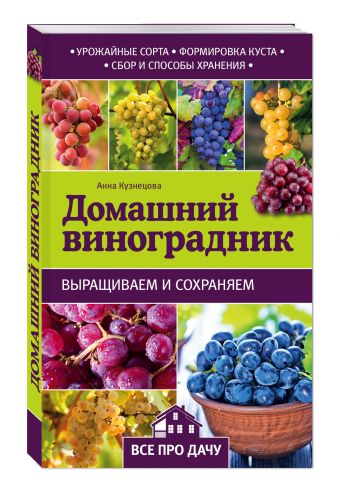 Домашний виноградник Домашний виноградник Кузнецова А.В.