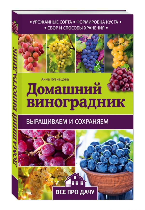 Домашний виноградник Домашний виноградник Кузнецова А.В.