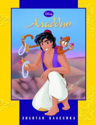 Аладдин. Золотая классика Disney. Аладдин. Золотая классика Disney.