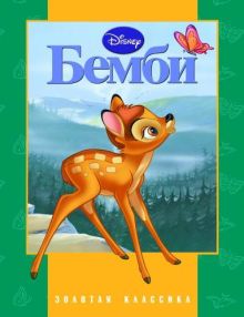 Бемби. Золотая классика Disney.