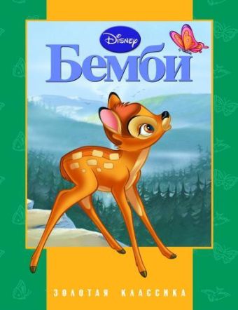 

Бемби. Золотая классика Disney.