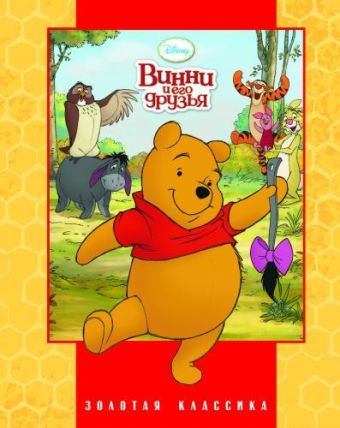 Винни и его друзья. Золотая классика Disney. Винни и его друзья. Золотая классика Disney.