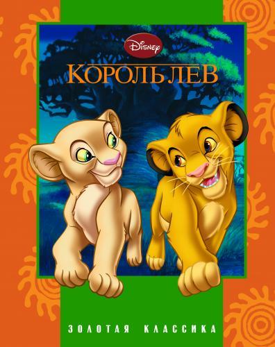Король Лев. Золотая классика Disney. Король Лев. Золотая классика Disney.