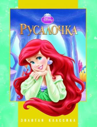 Русалочка. Золотая классика Disney. Русалочка. Золотая классика Disney.