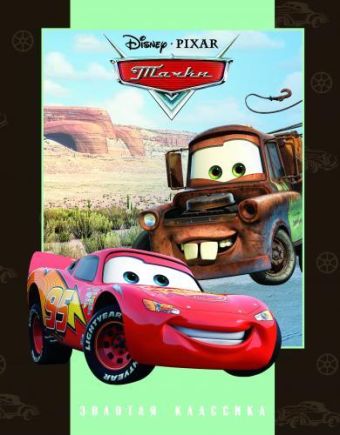 Тачки. Золотая классика Disney. Тачки. Золотая классика Disney.