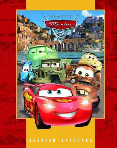 Тачки 2. Золотая классика Disney. Тачки 2. Золотая классика Disney.