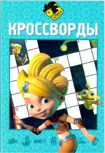 Алиса знает, что делать! К № 1411. Сборник кроссвордов. Алиса знает, что делать! К № 1411. Сборник кроссвордов.