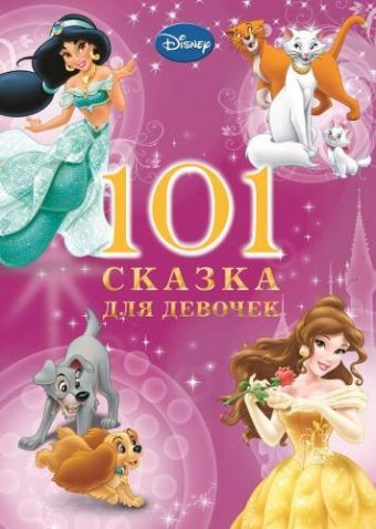 101 сказка для девочек. 101 сказка для девочек.