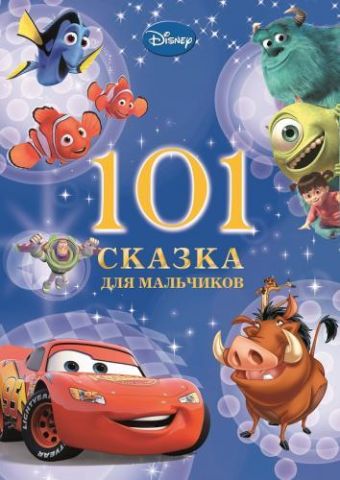 101 сказка для мальчиков. 101 сказка для мальчиков.
