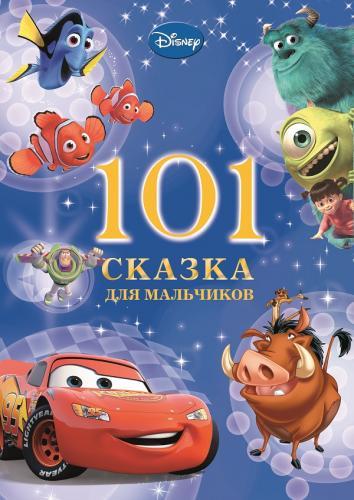 101 сказка для мальчиков. 101 сказка для мальчиков.