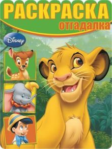 Классические персонажи Disney. РО № 1513. Раскраска-отгадалка.