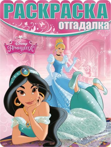 Принцессы. РО № 1514. Раскраска-отгадалка. Принцессы. РО № 1514. Раскраска-отгадалка.