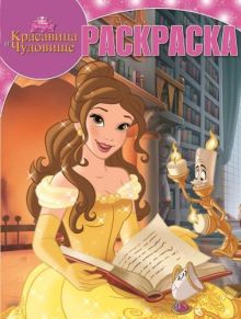 Красавица и Чудовище. РК № 15056. Волшебная раскраска.