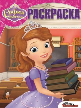 София Прекрасная. РК №15057. Волшебная раскраска. София Прекрасная. РК №15057. Волшебная раскраска.
