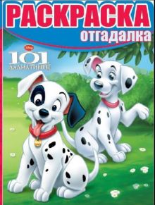 Классические герои Disney. РО № 1526. Раскраска-отгадалка.