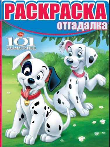 Классические герои Disney. РО № 1526. Раскраска-отгадалка. Классические герои Disney. РО № 1526. Раскраска-отгадалка.