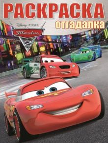 Тачки 2. РО № 1527. Раскраска-отгадалка.