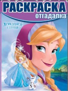 Холодное сердце. РО № 1525. Раскраска-отгадалка.