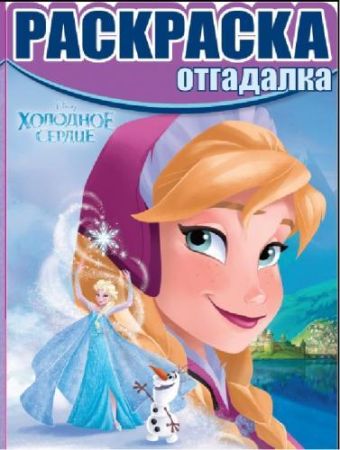 Холодное сердце. РО № 1525. Раскраска-отгадалка. Холодное сердце. РО № 1525. Раскраска-отгадалка.