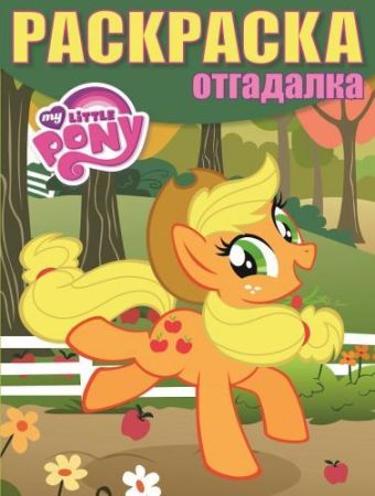Мой маленький пони. РО № 1529. Раскраска-отгадалка. Мой маленький пони. РО № 1529. Раскраска-отгадалка.