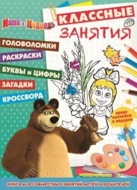 Маша и Медведь. КЗ № 1506. Классные занятия. Маша и Медведь. КЗ № 1506. Классные занятия.