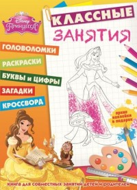 Принцессы. КЗ № 1502. Классные занятия. Принцессы. КЗ № 1502. Классные занятия.