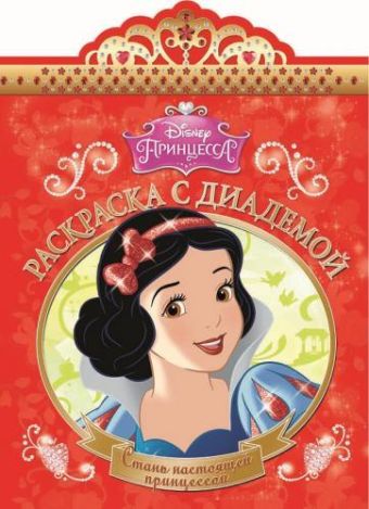 Белоснежка. РСД № 1510. Раскраска с диадемой. Белоснежка. РСД № 1510. Раскраска с диадемой.