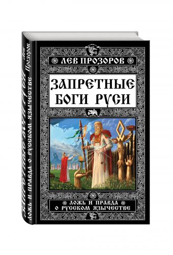 Запретные боги Руси. Ложь и правда о Русском Язычестве Запретные боги Руси. Ложь и правда о Русском Язычестве Прозоров Л.Р.