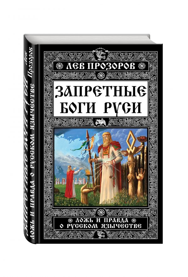 Запретные боги Руси. Ложь и правда о Русском Язычестве Запретные боги Руси. Ложь и правда о Русском Язычестве Прозоров Л.Р.