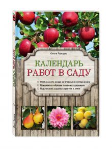 Календарь работ в саду