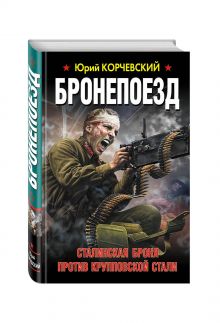Бронепоезд. Сталинская броня против крупповской стали